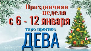 ДЕВА ❄️☃️❄️ НЕДЕЛЯ с 6 - 12 ЯНВАРЯ 2025 года Таро Прогноз ГОРОСКОП