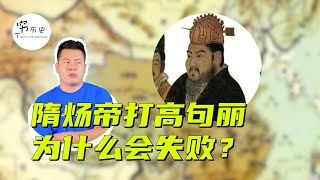 隋炀帝携百万大军三证高句丽（朝鲜）为何都以失败告终？最后还把隋朝拖垮了？