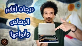 درجات أقلام الرصاص وأنواعها