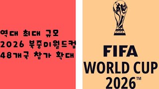 역대 최대 규모! 2026 북중미 월드컵, 48개국 격돌의 파격적 변화