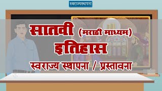 7th History | Chapter#05 | Topic#01 | प्रस्तावना | Marathi Medium