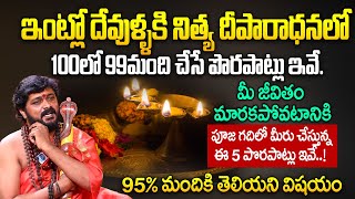 దీపం పెట్టేటప్పుడు ఈతప్పు చేస్తే.. ఇంట్లోకి వచ్చే లక్ష్మీ దేవి వెళ్ళిపోతుంది | Narendrananda Swamiji