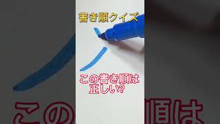 書き順クイズ！『入』の書き順はこれで正しい？#shorts #書き順 #漢字