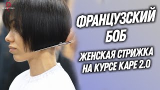 DEMETRIUS | Французский боб на курсе Каре 2.0 | Женская стрижка на короткие волосы