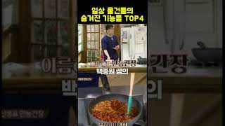 일상 물건들의 숨겨진 기능들 TOP 4