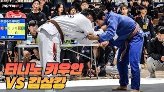 Tanino Kauan (ATOS) VS 김삼강 (웨이브 주짓수) / 주짓수코리아 컵 (2023.10.07)