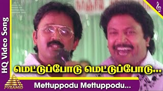 Mettuppodu Mettuppodu Video Song | Duet Tamil Movie Songs | Prabhu | Ramesh | Meenakshi | AR Rahman