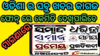 ଓଡିଶା ର ସବୁ ଖବର କାଗଜ ନିଜ ଫୋନ୍ ରେ କେମିତି ପଢିପାରିବେ || How to read all news papers of odisha in phone