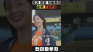 인기 많은 치어리더 순위 TOP5