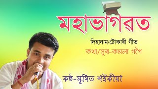 Dihanam||Tukaree geet||মহাভাগৱত||Sumit saikia||Kamala gogoi||Mohabhagawat||