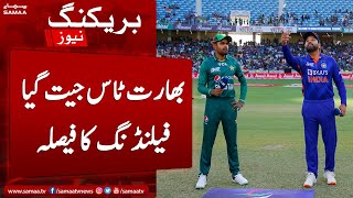 India won the Toss and elected to Bowl First | Asia cup 2022 l Pakistan Vs India | SAMAA TV