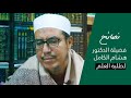 نصائح فضيلة الدكتور/ هشام الكامل حامد لطلبة العلم #في_حضرة_العلماء الموسم الثاني #مصطفى_الأزهري