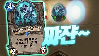 하스스톤 랭크전] '분신술 쓴듯이 계속 나오는 거임' (KOR Heartstone)