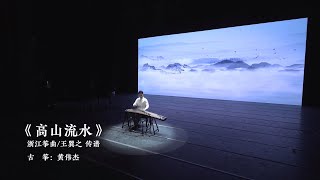 黃偉傑老師演奏 古箏  《高山流水》