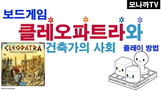 Cleopatra and the Society of Architects boardgame/ 클레오파트라와 건축가의 사회/ 셋컬렉션/ 카드관리/ 경매/ 3~5인