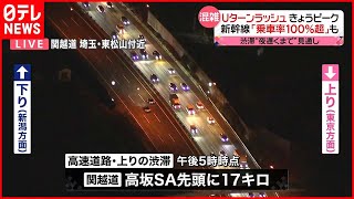 【年末年始】Uターンラッシュがピーク　新幹線で｢乗車率100%超｣も