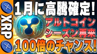 【リップル最新】今保有している人は1月に勝ち確定！マジで狙える100倍コイン！【仮想通貨】【XRP】【BTC】【ビットコイン】【SHIB】【ドージ】【仮想通貨女子】【シバコイン】