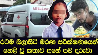 රටම බලා සිටි මරණ පරීක්ෂණයෙන් හෙළි වූ කතාව අනේ පව් අහිංසකී - News in Sri Lanka