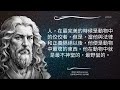 真正高宏之人，必能造福於人類 亞里士多德 aristotle 名言智慧語錄