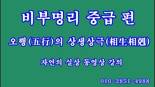 014 비부명리 기초편, 오행五行의 상생상극相生相剋