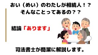 【甥、姪が相続人になるケースとは？】「甥の私でも相続人になることってあるのでしょうか？」　結論「あります。」司法書士がイラストでわかりやすく解説（安心相続相談室）