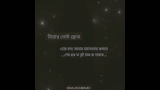 ডিয়ার বেস্ট ফ্রেন্ড তোর জন্য আমার ভালোবাসা    কখনো শেষ হবে না তুই থাক বা নাথাক❤️🥀