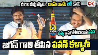 బూమ్ బూమ్ బీర్ల పై పవన్ కళ్యాణ్ సెటైర్లు | Pawan Kalyan Satires On Boom Boom Beers | YS Jagan | K TV