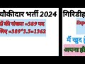 giridih chowkidar cut off marks declared 2024 jharkhand chowkidar marks cut off marks cleared