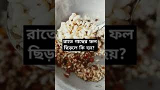 আল্লাহ মাফ করো🤲 #answer #প্রশ্ন #youtube #নবীর_সুন্নাহ #shorts #trending #youtubeshorts#আল্লাহর_রহমত