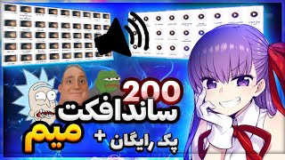 200 ساند افکت برای ادیت ویدیو و یوتوب فان و meme🗿 🔥