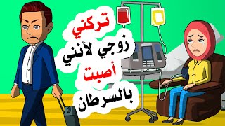 تر كني زو جي بعدما عرف حقيقة مرضي وما كنت أخفيه عنه