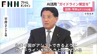 自民・平井元デジタル相 AI活用は「ガイドライン策定を」