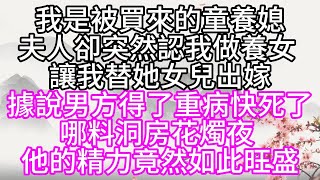 我是被買來的童養媳，夫人卻突然認我做養女，讓我替她女兒出嫁，據說男方得了重病，快死了，哪料洞房花燭夜，他的精力竟然如此旺盛【幸福人生】