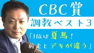 《CBC賞 調教ベスト３》競馬エイト高橋賢司トラックマンが「前走までとはデキが違う」と評価する1頭とは