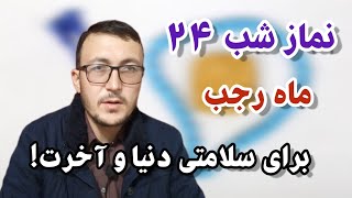 نماز شب ۲۴ ماه رجب برای سلامتی دنیا و آخرت!