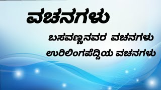 2nd PUC KANNADA POEM VACHANAGALU/2nd PUC KANNADA POEM