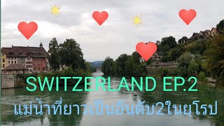 SWITZERLAND EP.2|แม่น้ำไรน์|แม่น้ำที่ยาวเป็นอันดับ2ในยุโรป|Rhine river|Julie Italy