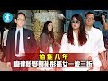 【藉放狗求婚】拍拖八年 龐建貽娶鄭裕彤孫女一波三折〡經典