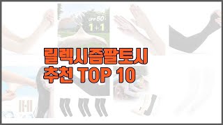 릴렉시즘팔토시 추천 리얼 리뷰 구매량과 상품평으로 살펴본 TOP 10 상품