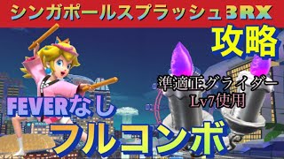 【フルコンボ】準適正グライダーで『シンガポールスプラッシュ3RX』を FEVERなしフルコンボ走法‼️ウィンターツアー後半戦【マリオカートツアー】