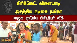 பாஜக குடும்ப பிரிமியர் லீக்  | கிரிக்கெட் விளையாடி அசத்திய நடிகை நமிதா