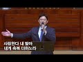 예배와 찬양 사랑합니다 나의 예수님_동안교회 2024.2.18. 동안교회 주일 2부 찬양 동안교회 사랑합니다나의예수님