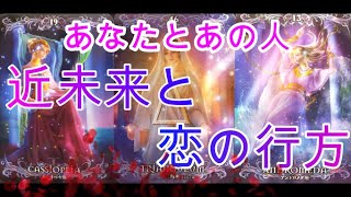 不倫・複雑恋愛【あの人とあなたの近未来🌸恋の行方🌸】💫ルノルマンカード💫グランタブロー展開