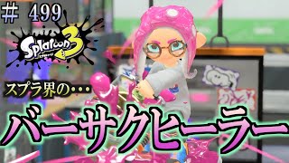 【スプラトゥーン３】＃４９９　毎日ナワバリバトル　武器練習379　スプラ界のバーサクヒーラー　エクスプロッシャー