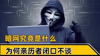 暗网究竟是什么，为何亲历者闭口不谈，其实他的恐怖程度远超想象