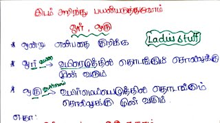 தமிழ் இலக்கணம் (Tamil Ilakkanam) - இடமறிந்து பயன்படுத்துவோம் ( ஓர், ஒரு, அஃது, அது)