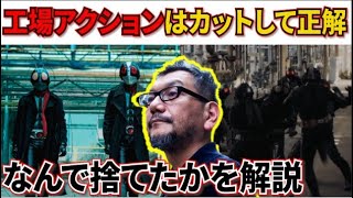 庵野、容赦なし。ショッカーライダー戦を全カットしたのは大正解！【シン・仮面ライダー/ドキュメンタリー/庵野秀明/アクション監督】