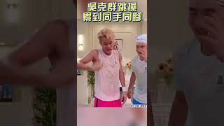 吳克群挑戰劉畊宏跳操！　同手同腳累喊：為你全濕｜TVBS娛樂頭條 #shorts