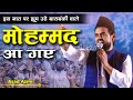 मोहम्मद आ गए | Asad Azmi | New Naat |All India Natiya Mushaira | Baradari, Barabanki