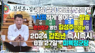 갑진년 즉시즉시 2024년 8월 27일  [ 만신장군 명인 김성주 선생님 ] - 미륵장군당